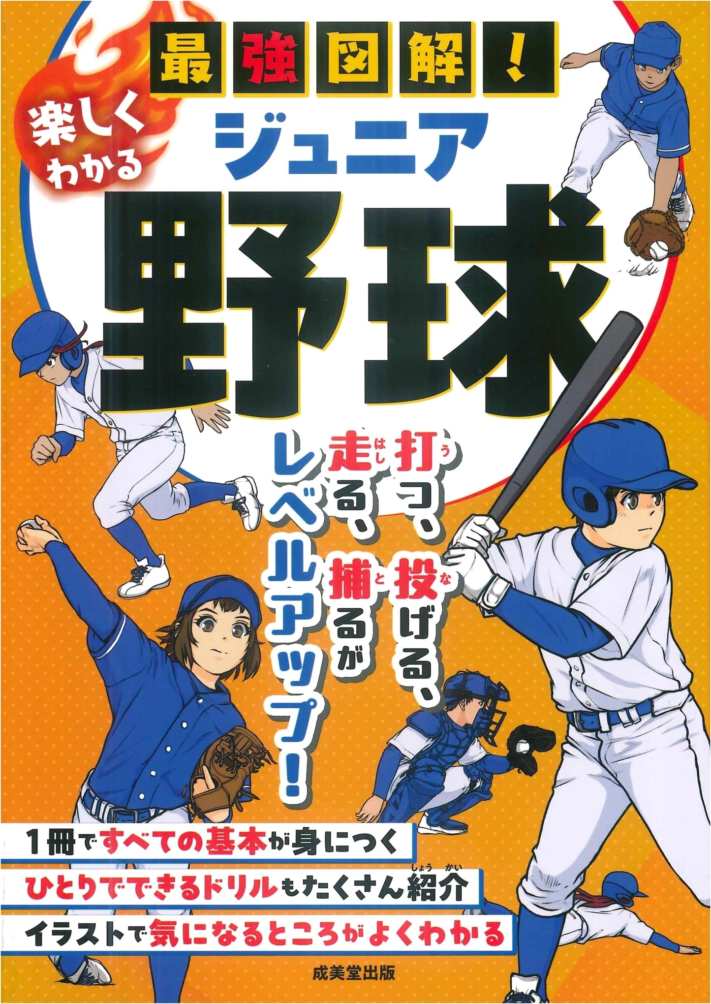 The Strongest Illustrated Guide! Fun Junior Baseball