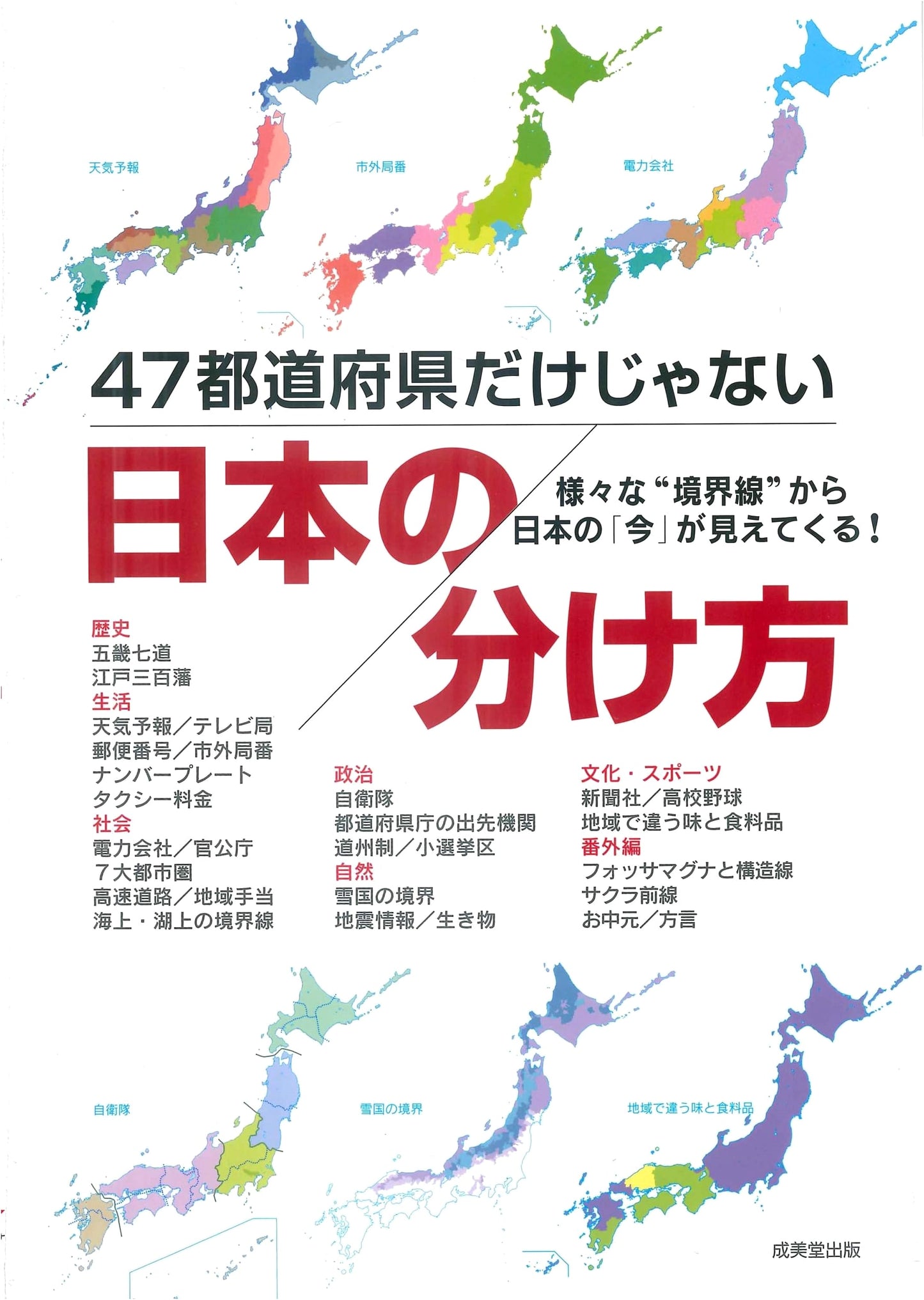 More Than 47 Prefectures: Alternative Divisions of Japan