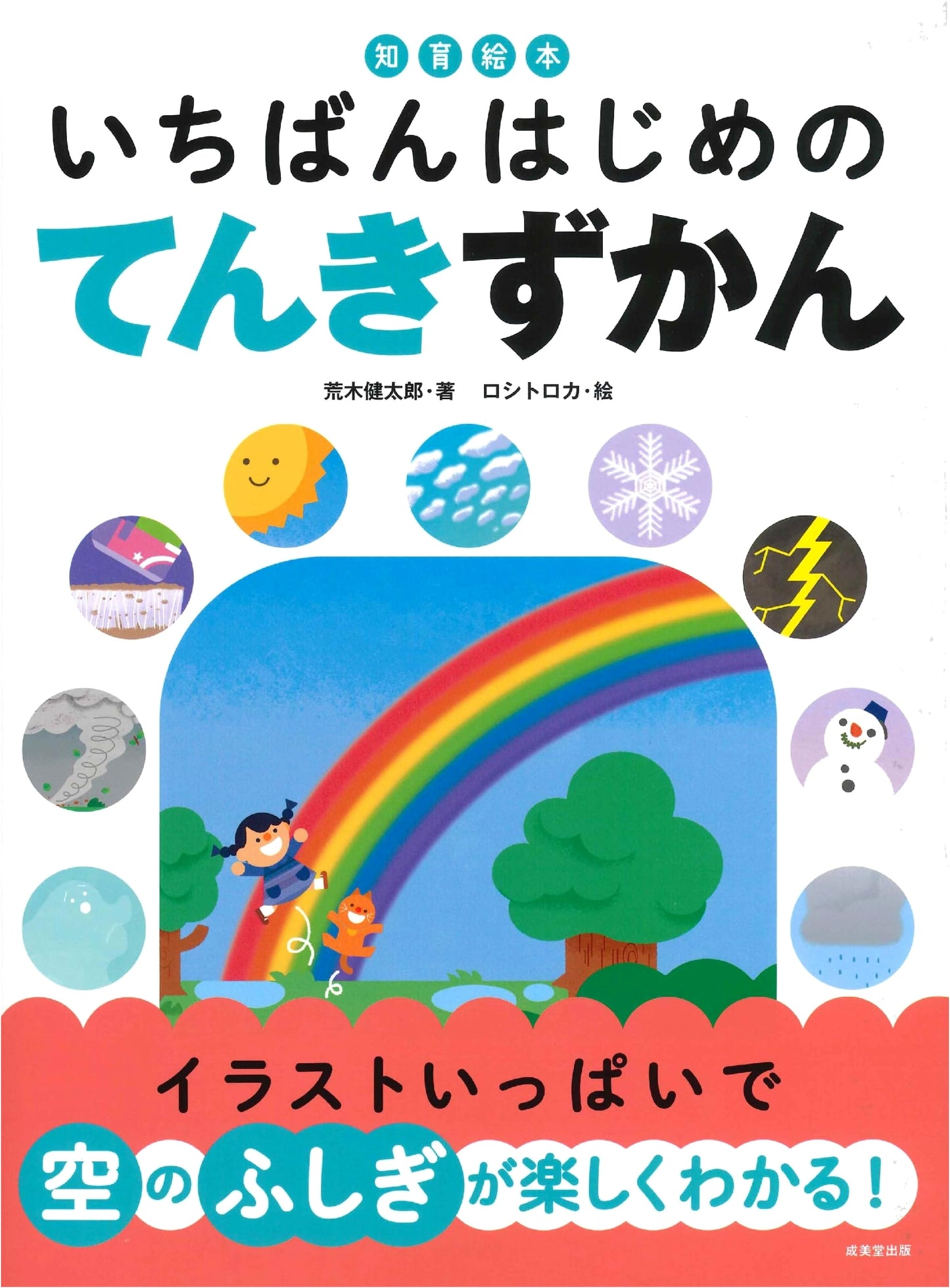 My First Weather Encyclopedia: An Educational Picture Book