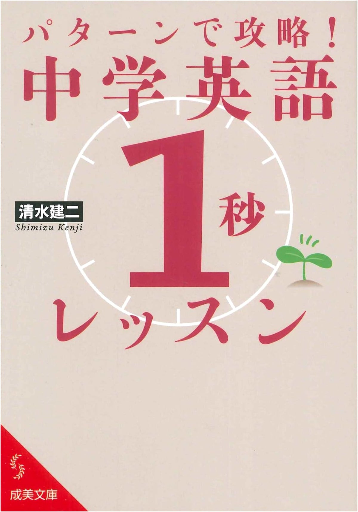 Master Middle School English in 1 Second with Patterns (Seibido Bunko Shi 7-13)