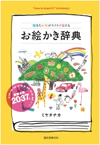 The Drawing Dictionary: Learn to Draw Anything Easily by Chika Miyata