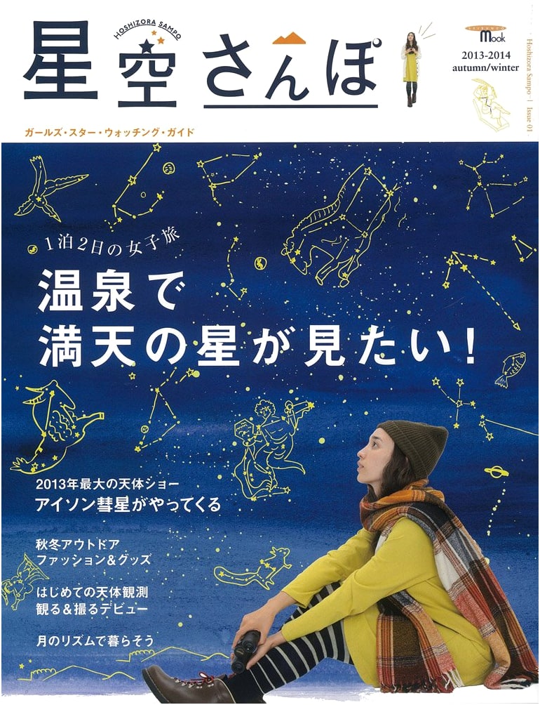 Stroll Through the Starry Sky (Seibundo Mook)
