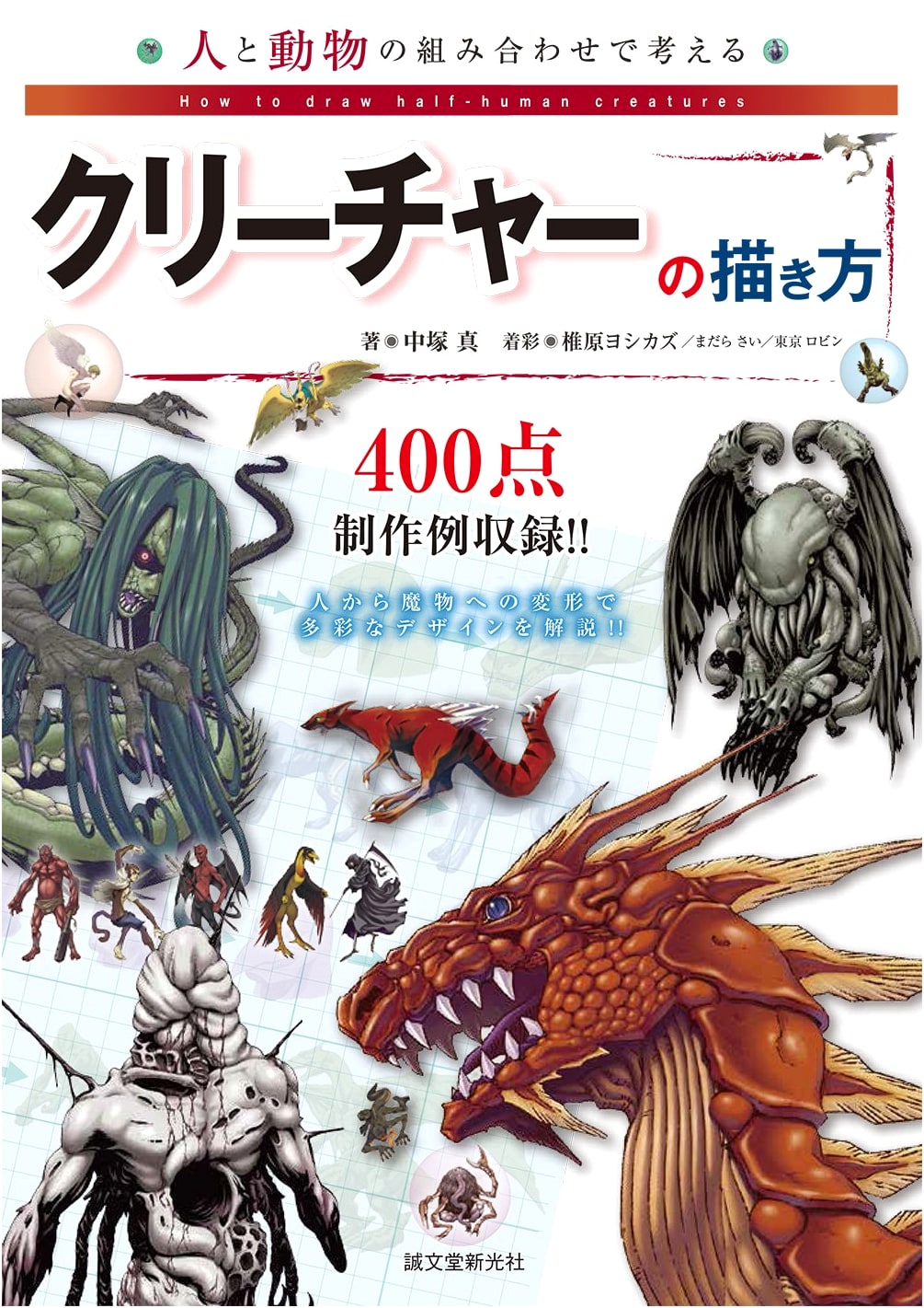 How to Draw Creatures by Combining Humans and Animals