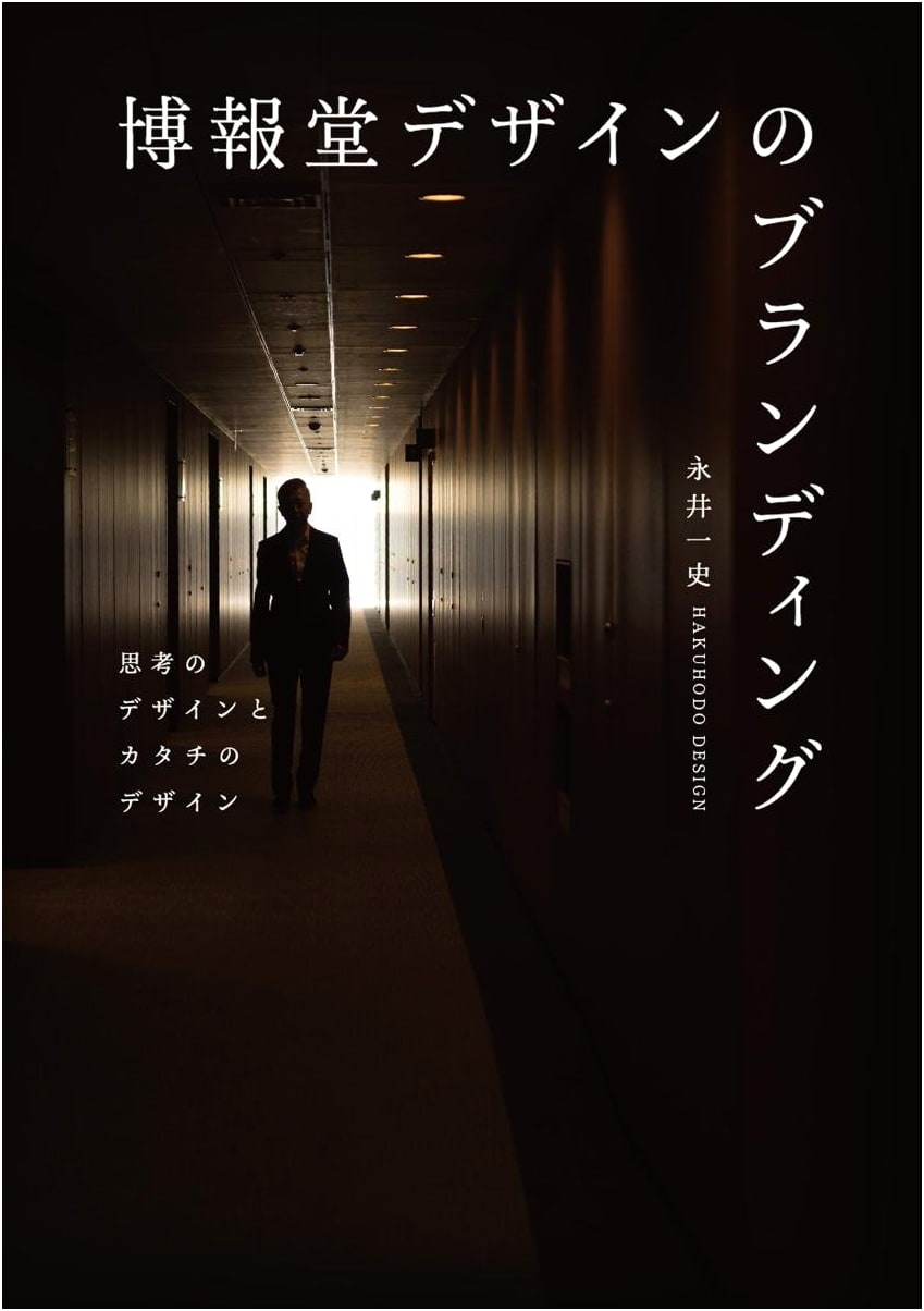 Hakuhodo Design Branding: The Design of Thought and Form
