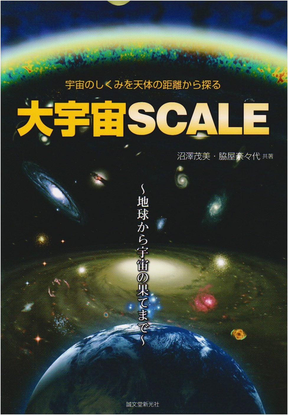 Cosmic Scale: Exploring the Universe from Earth to its Edge