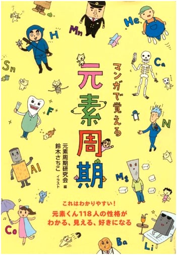 Manga Guide to the Periodic Table: Personalities of 118 Element-kun