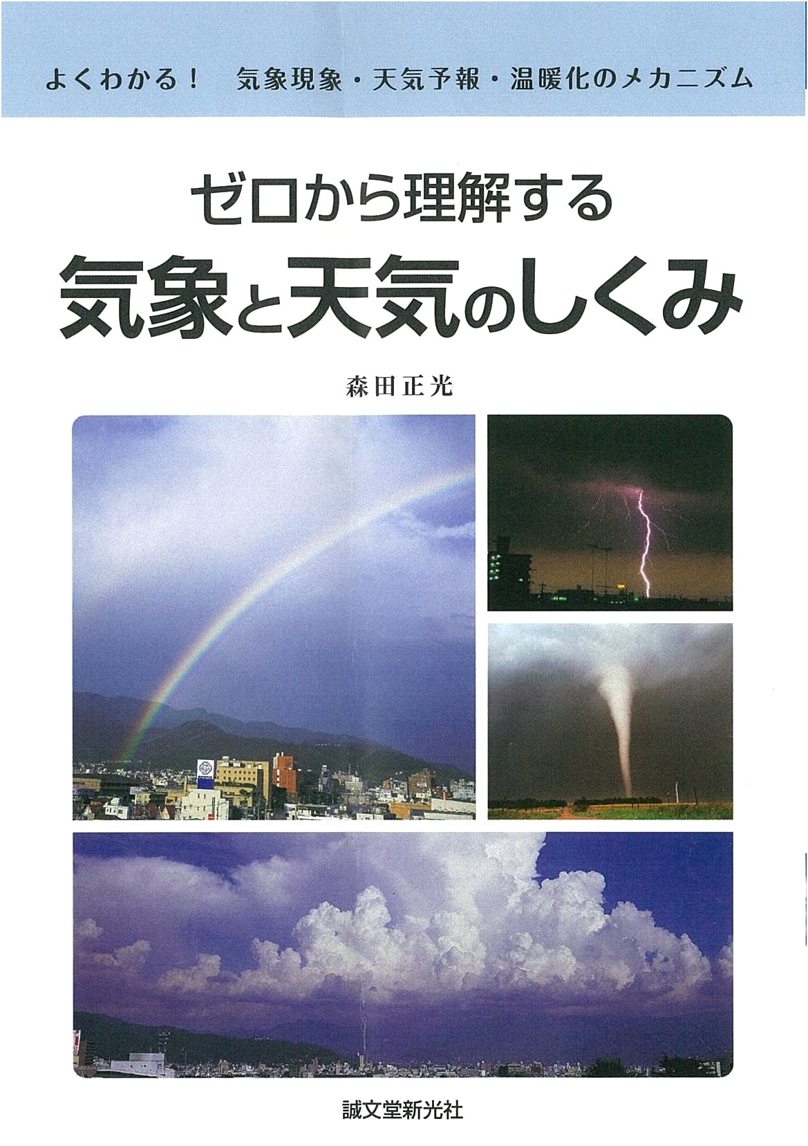 Understanding Weather and Climate from Scratch: Mechanisms of Phenomena, Forecasts, and Warming