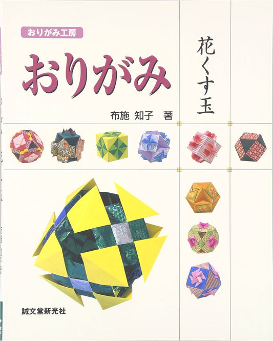 Origami Flower Kusudama
