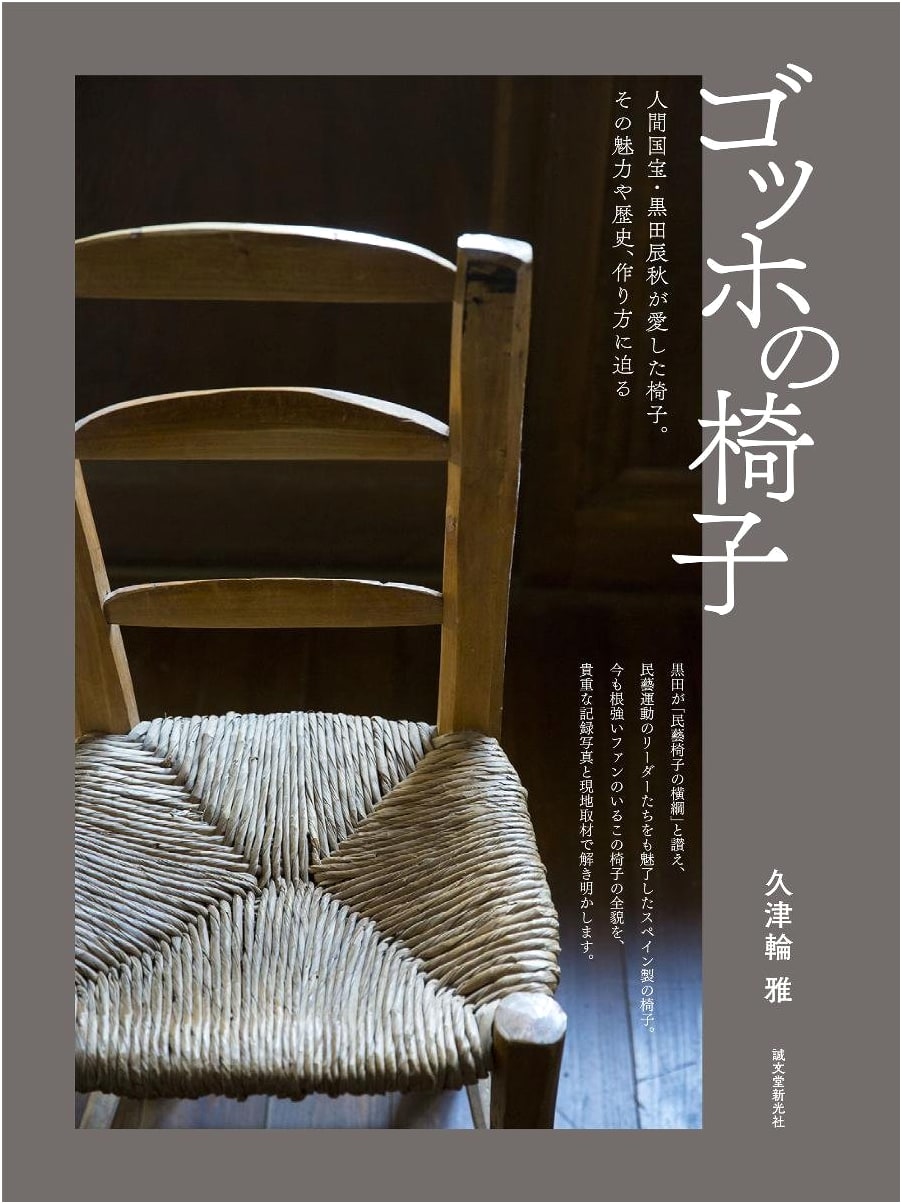 Gogh's Chair: The Chair Cherished by Living National Treasure Kuroda Tatsuaki
