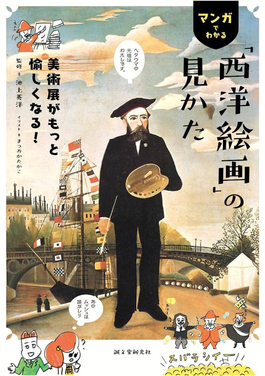 Understanding Western Art Through Manga: Enjoying Art Exhibitions More!
