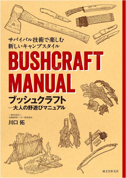 Bushcraft: An Adult's Guide to Wilderness Fun by Taku Kawaguchi
