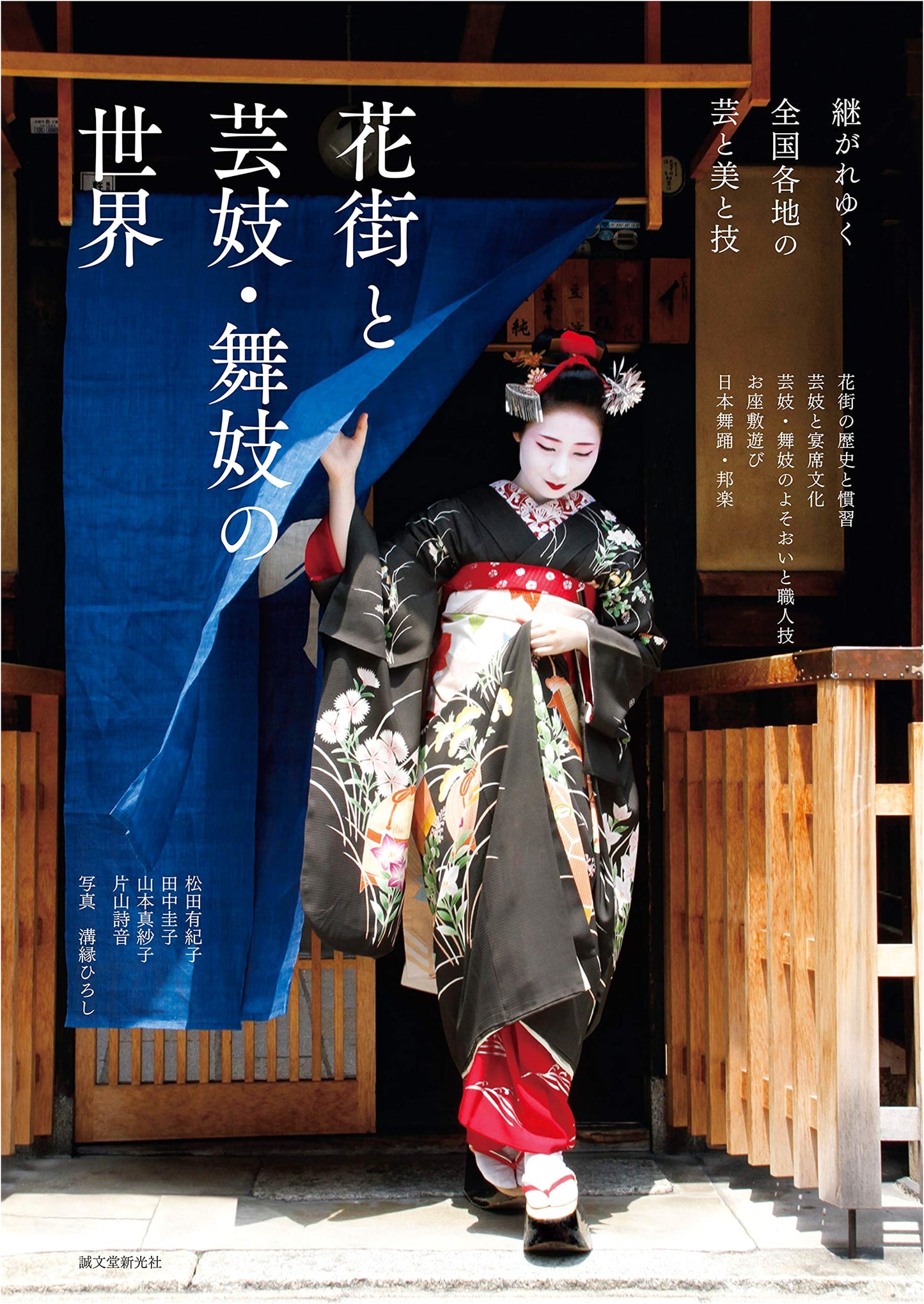 Geisha & Maiko: The Enduring World of Japan's Hanamachi Arts, Beauty & Skills