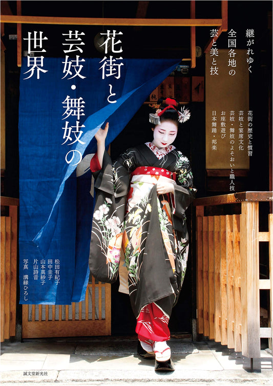 Geisha & Maiko: The Enduring World of Japan's Hanamachi Arts, Beauty & Skills
