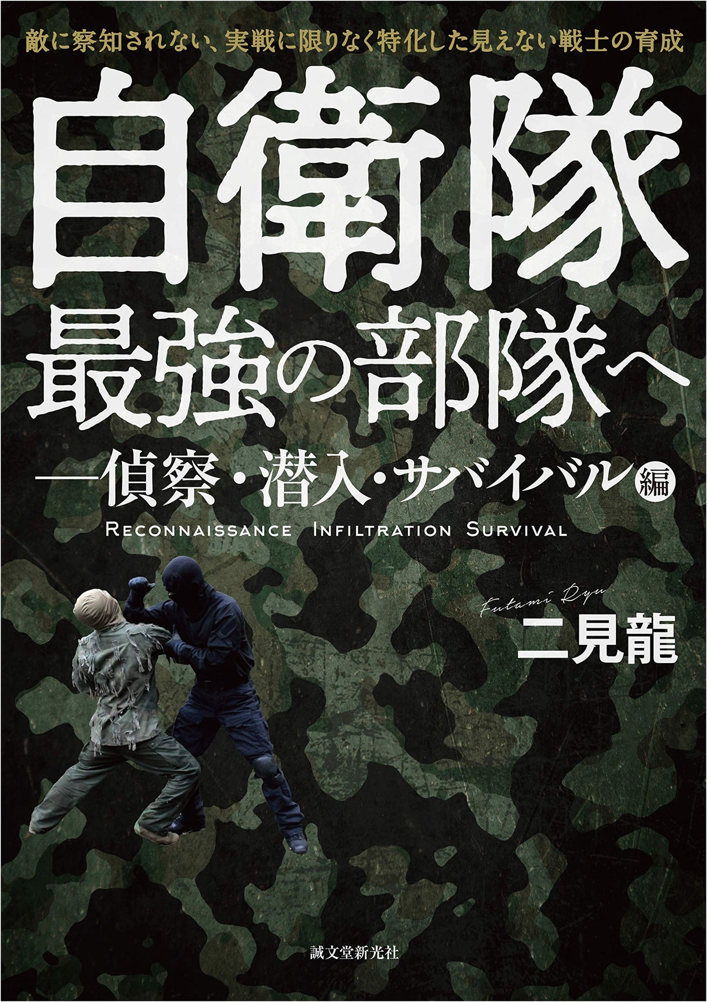 To the SDF's Strongest Unit: Reconnaissance, Infiltration, Survival Edition