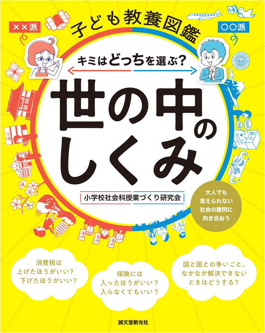Children's Cultural Encyclopedia: How Society Works - Which Will You Choose?