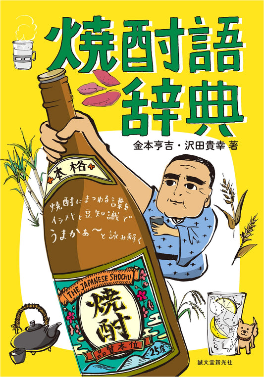 The Shochu Dictionary: Exploring Japan's Beloved Spirit with Illustrations & Trivia