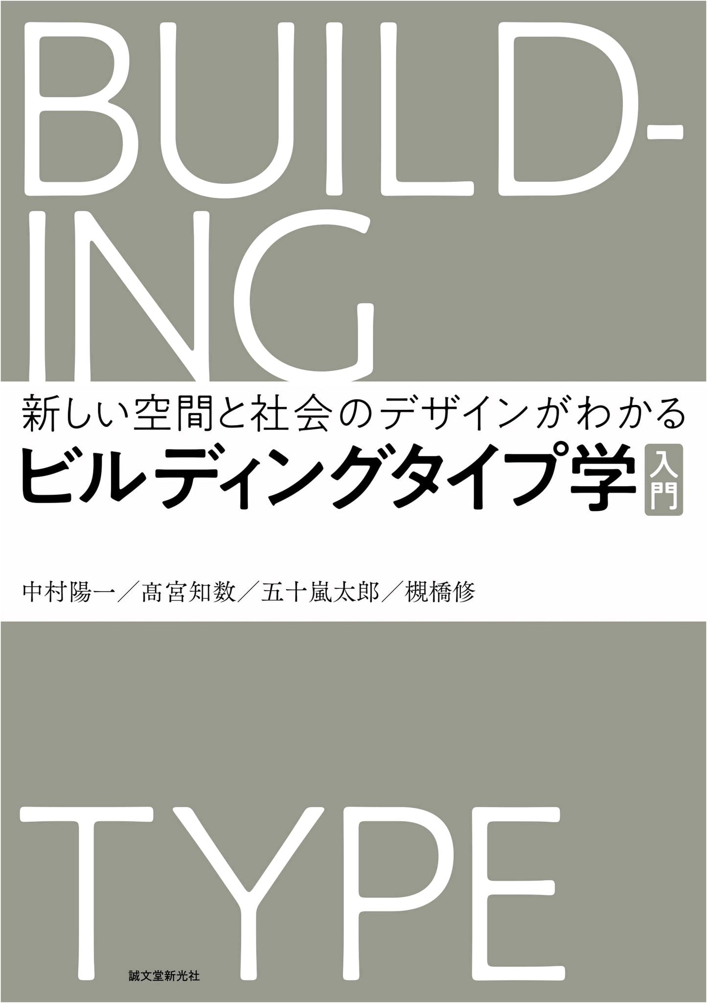 Introduction to Building Type Studies: Understanding New Space and Social Design