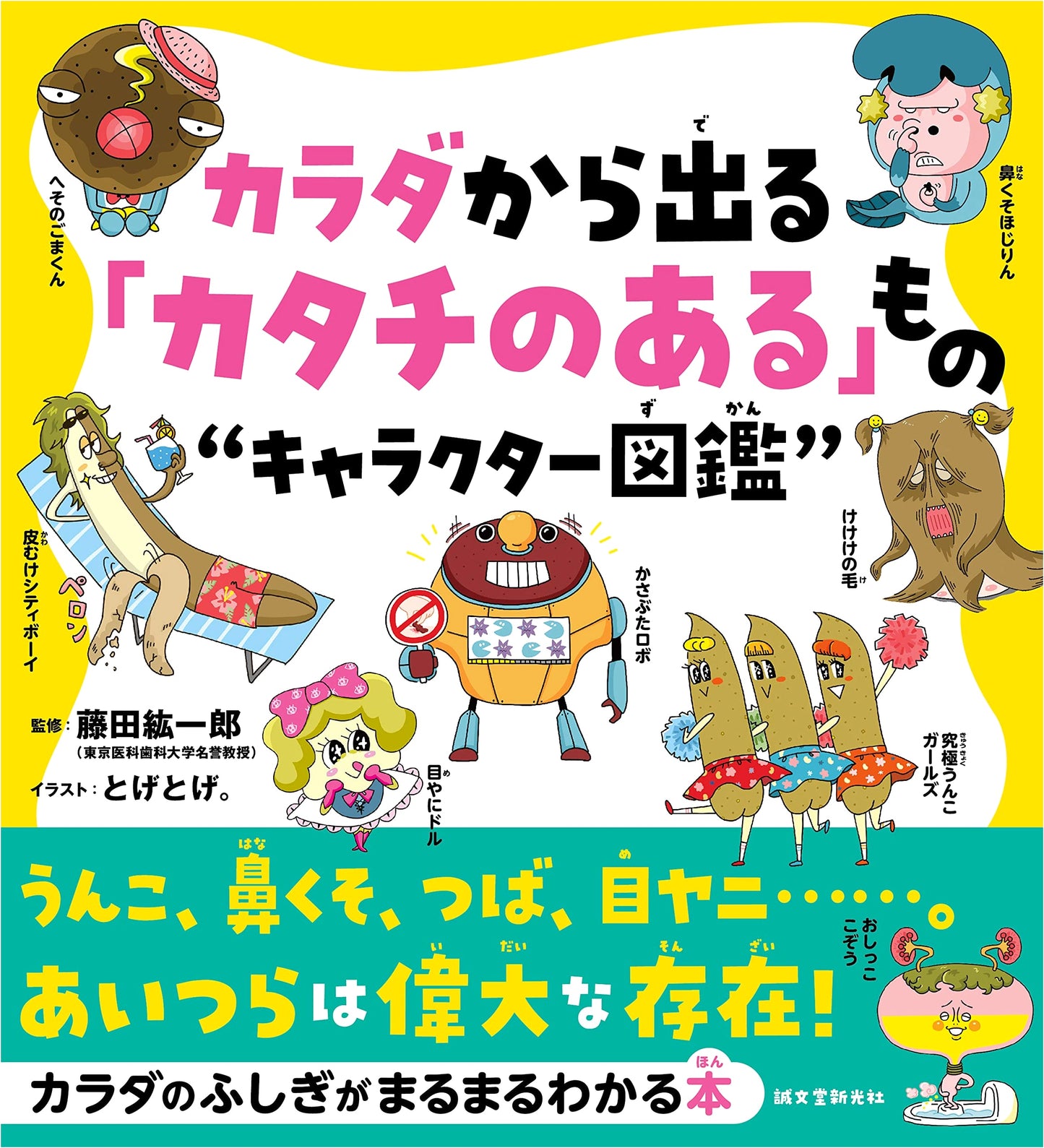 The Magnificent World of Bodily Secretions: Poop, Boogers, Spit, Eye Gunk & More!