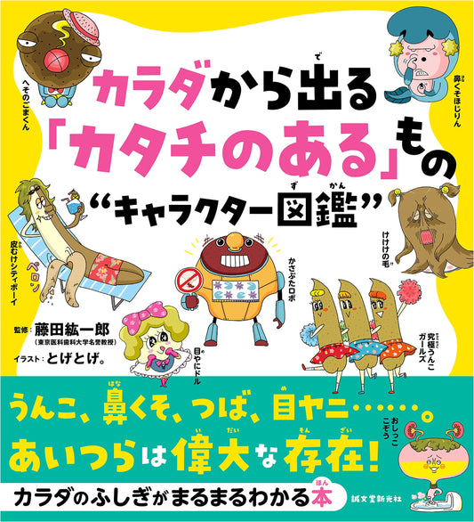 The Magnificent World of Bodily Secretions: Poop, Boogers, Spit, Eye Gunk & More!