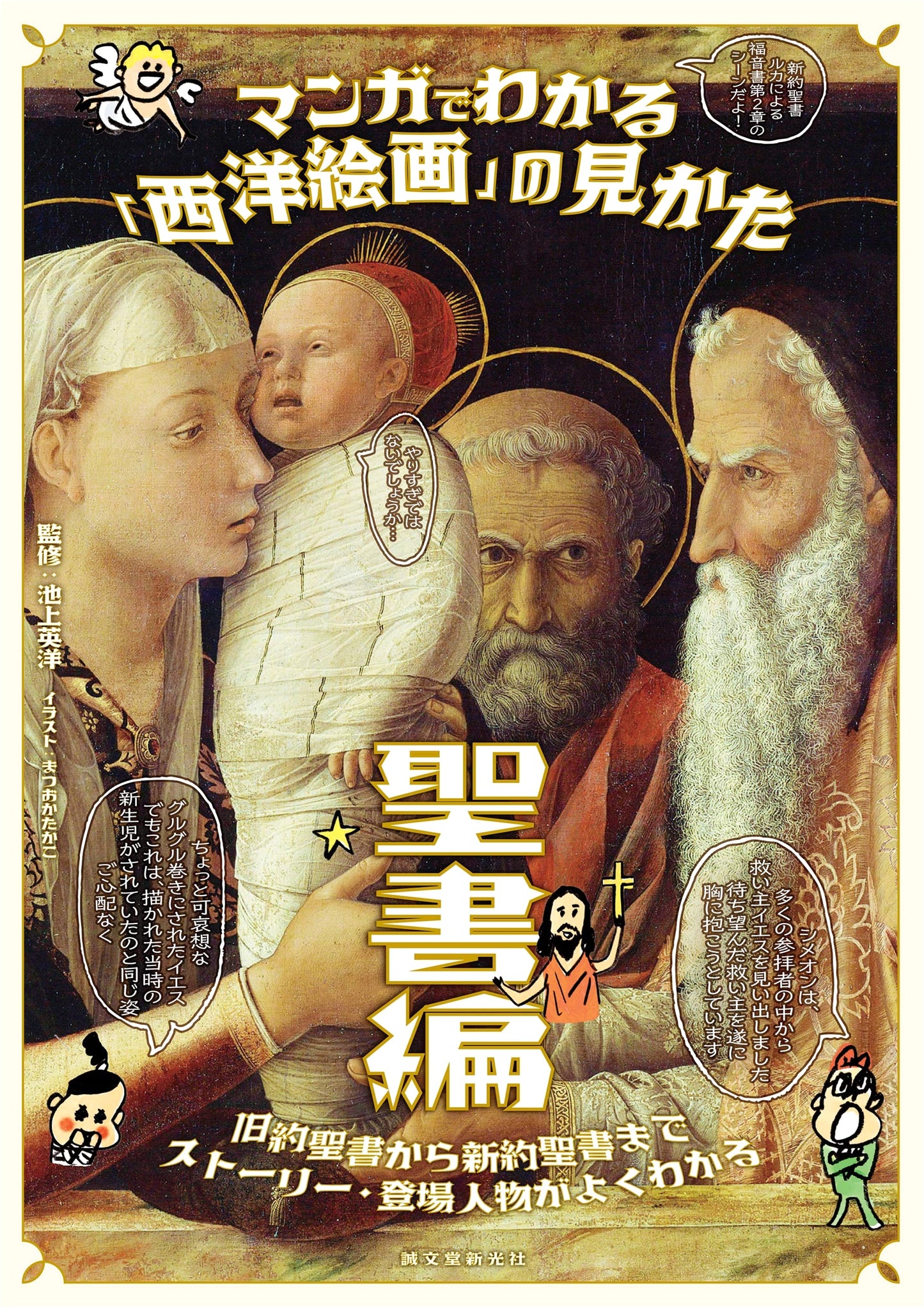 Manga Guide to Western Art: Biblical Stories from Old to New Testament