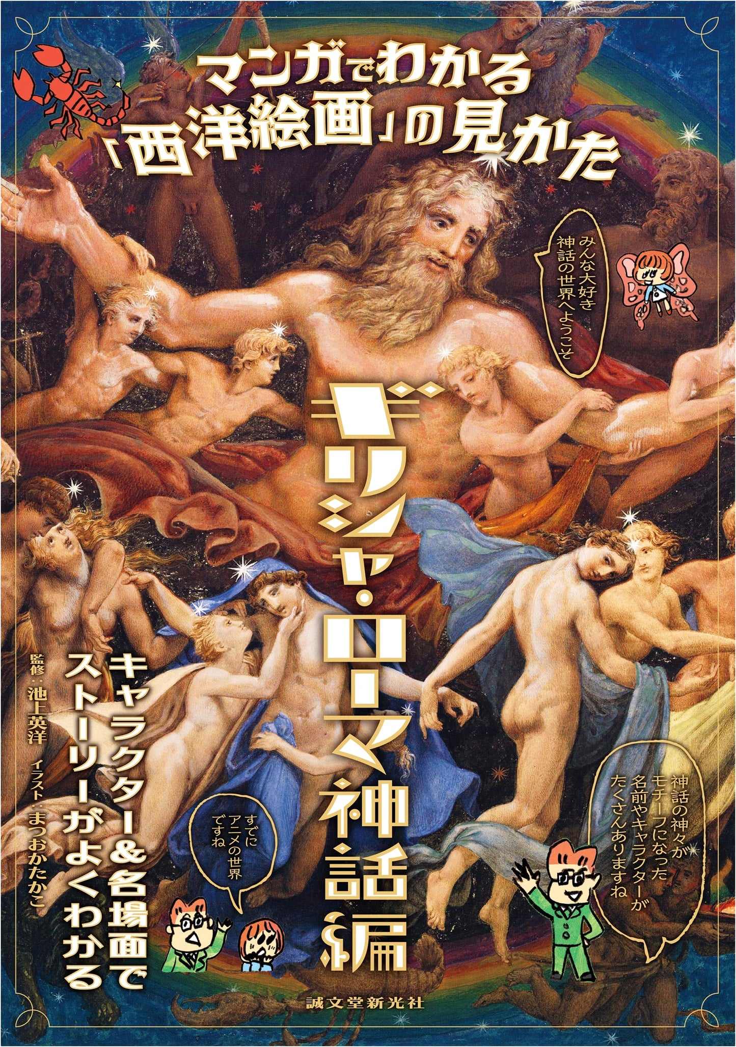 Manga Guide to Western Art: Greek and Roman Mythology
