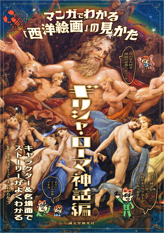 Manga Guide to Western Art: Greek and Roman Mythology