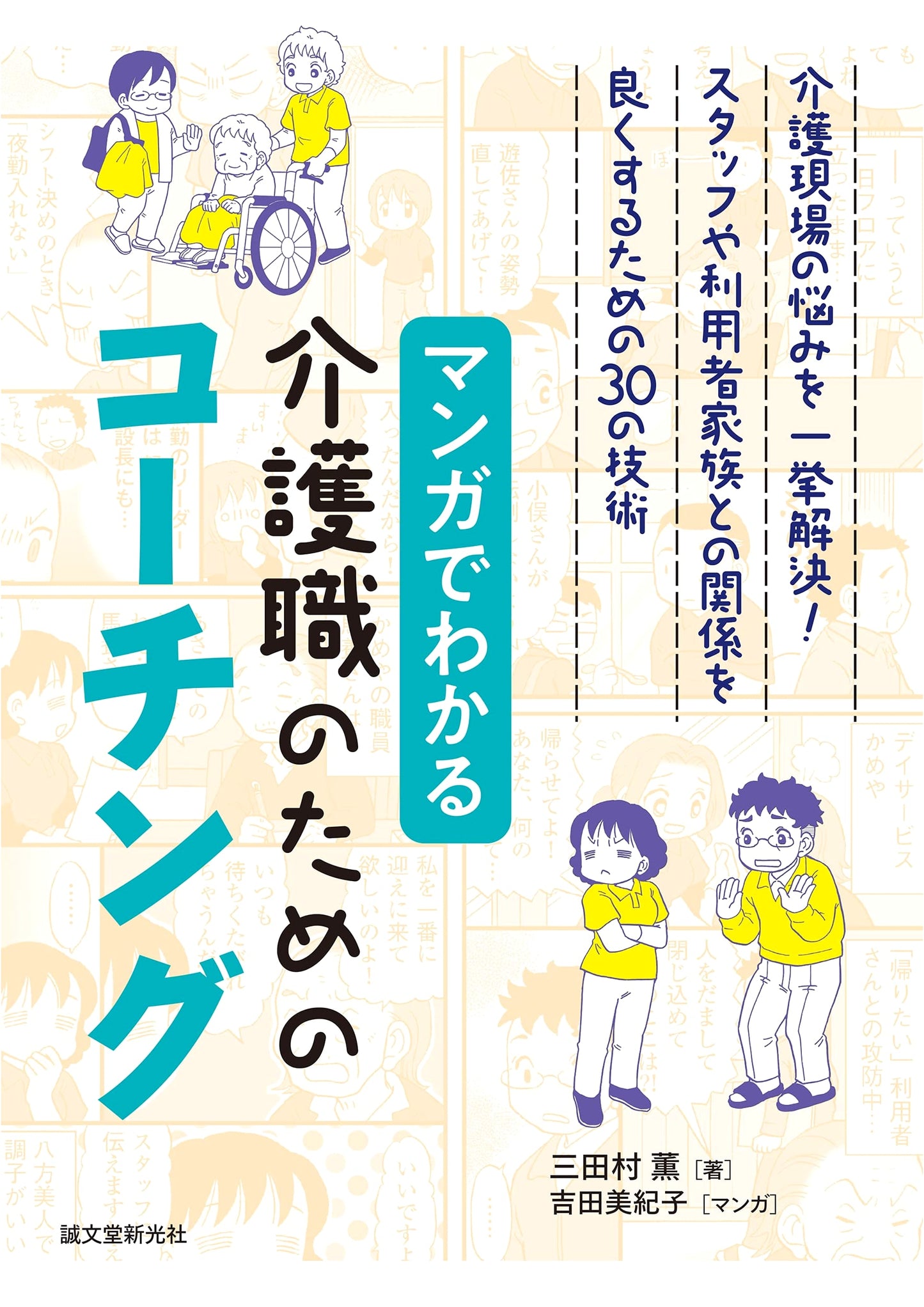 Coaching for Caregivers: Manga Guide to Solving Workplace Problems (Kaoru Mitamura)