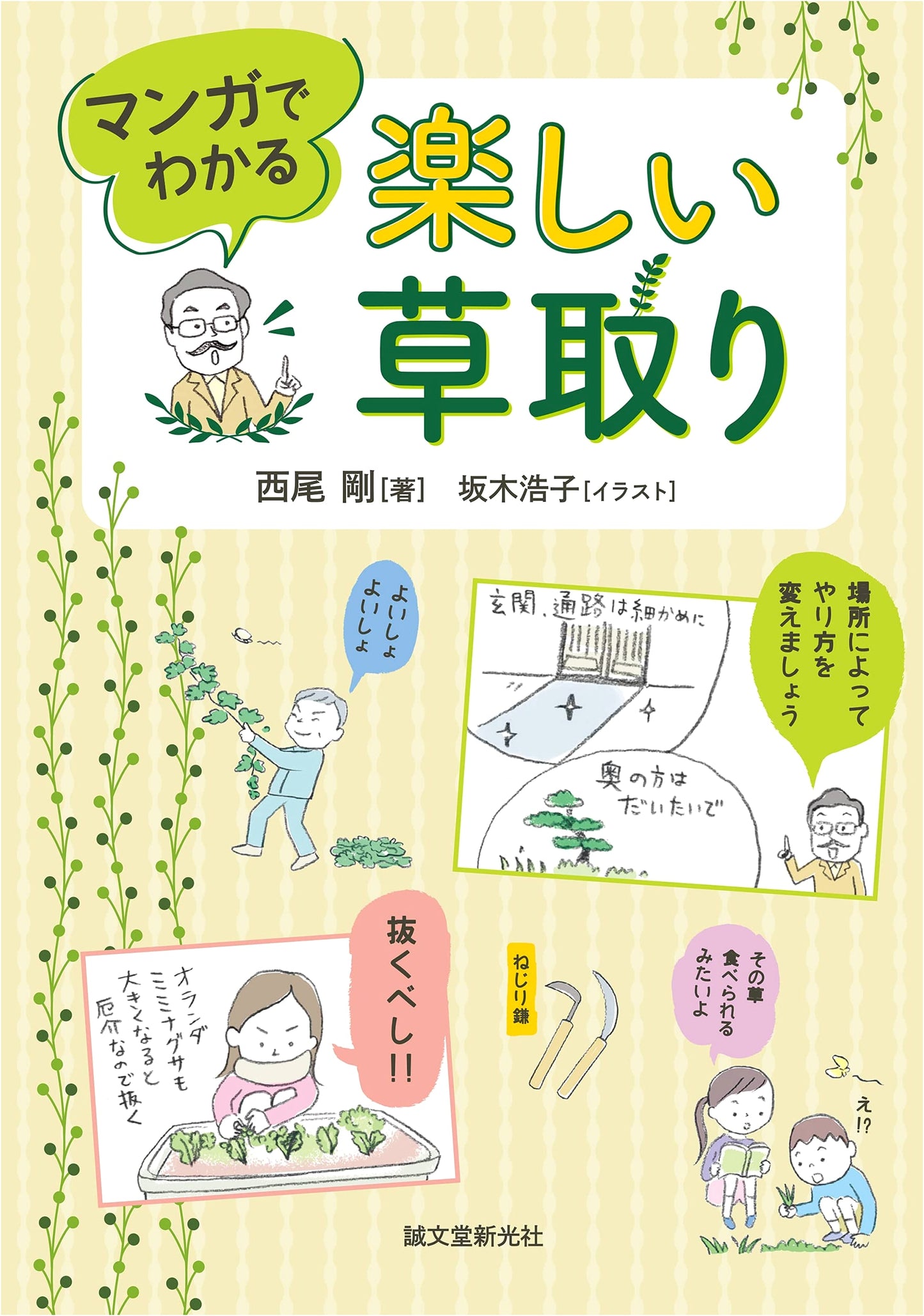 Happy Weeding: Understanding Through Manga by Go Nishio