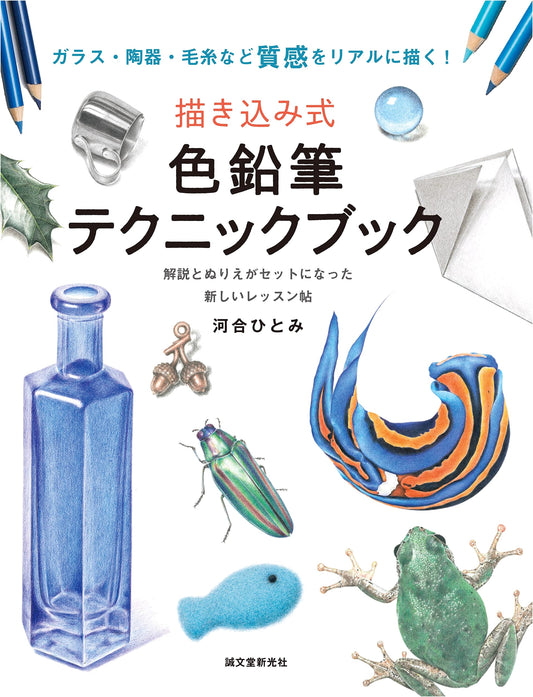 Colored Pencil Technique Book: Drawing Realistic Textures (Glass, Ceramic, Yarn)