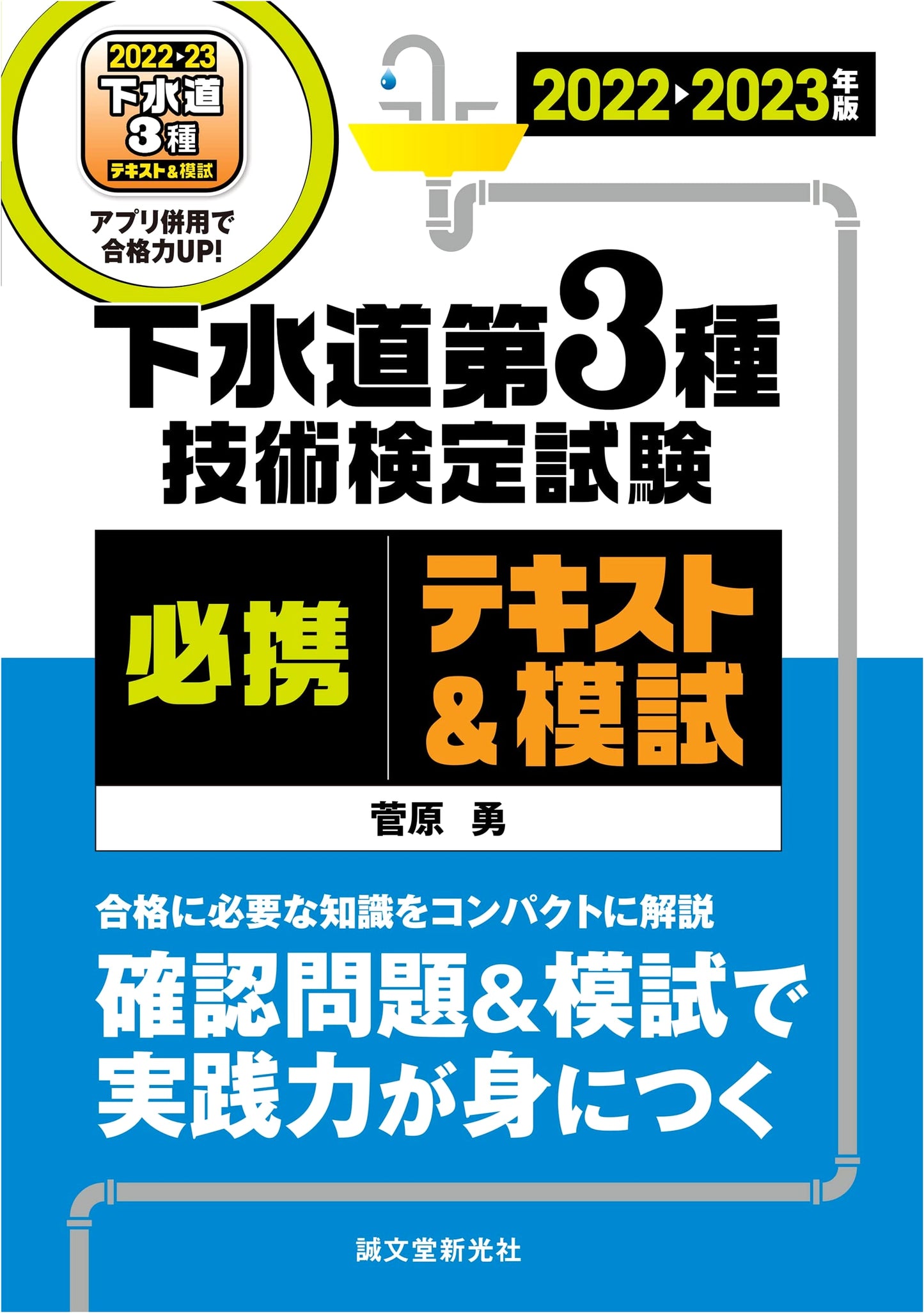 Sewerage Class 3 Technical Exam Prep: Essential Textbook & Mock Tests 2022-2023