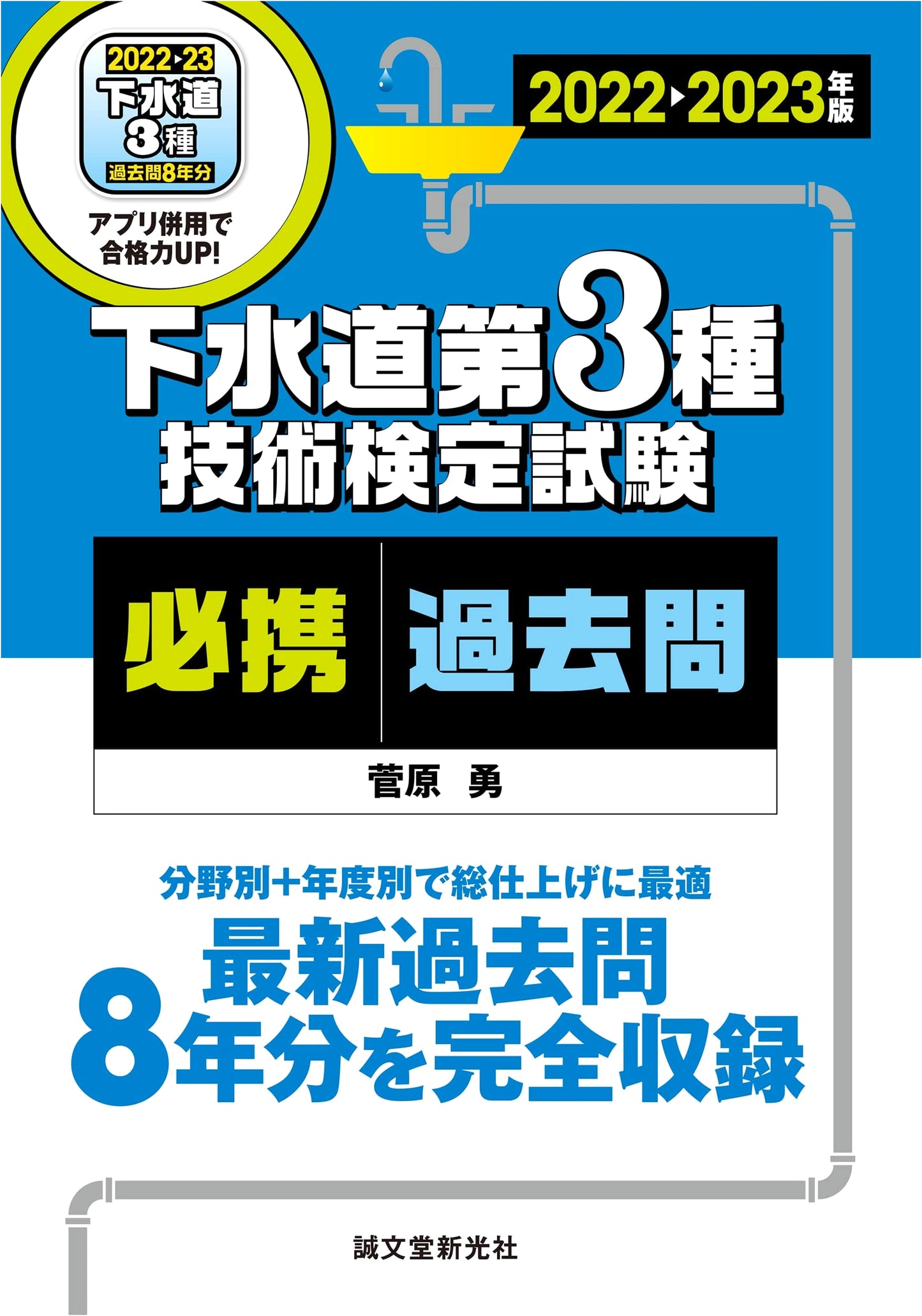 Sewerage Type 3 Technical Certification Exam: Essential Past Questions 2022-2023 Edition