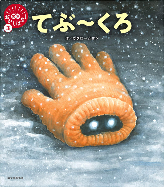 The Mitten (Funny Picture Book Fairy Tales 3) by Gataro Man