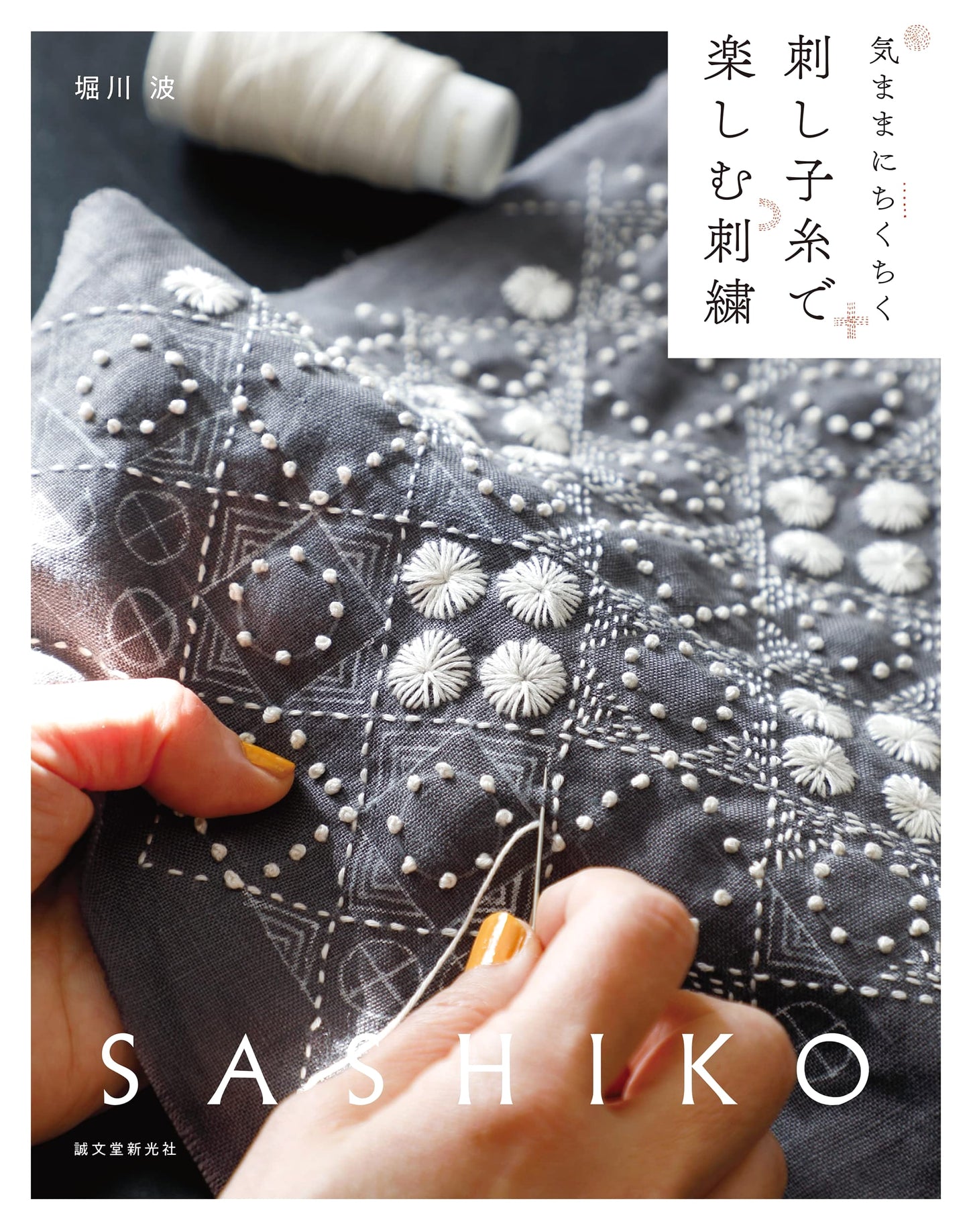 Embroidery with Sashiko Thread: Casual Stitching by Nami Horikawa