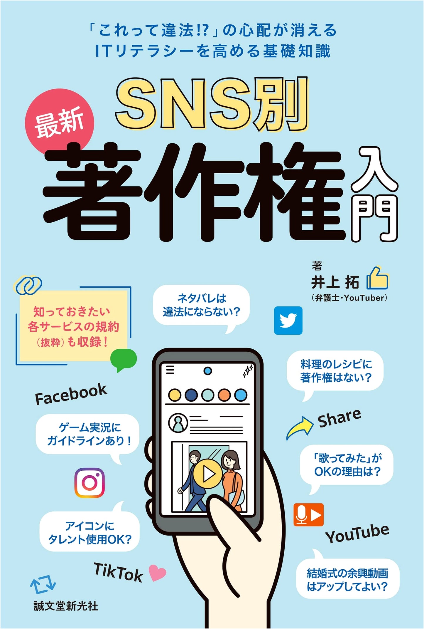 Latest Copyright Guide for Social Media: IT Literacy for Worry-Free Online Content