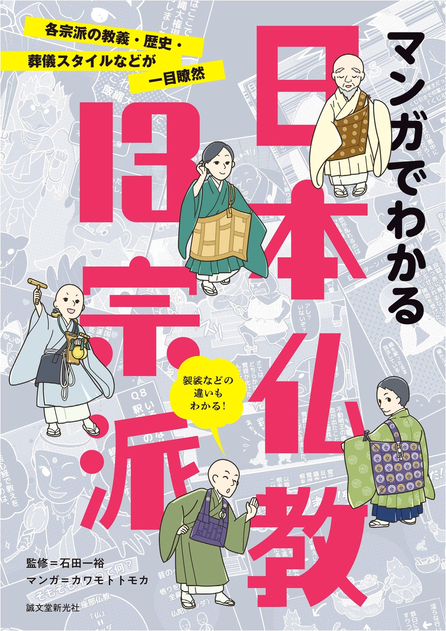 Understanding Japanese Buddhism: A Manga Guide to 13 Sects