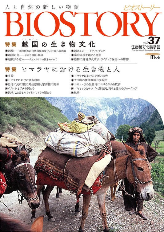 BIOSTORY Vol. 37: A New Story of Humans and Nature (SEIBUNDO MOOK)