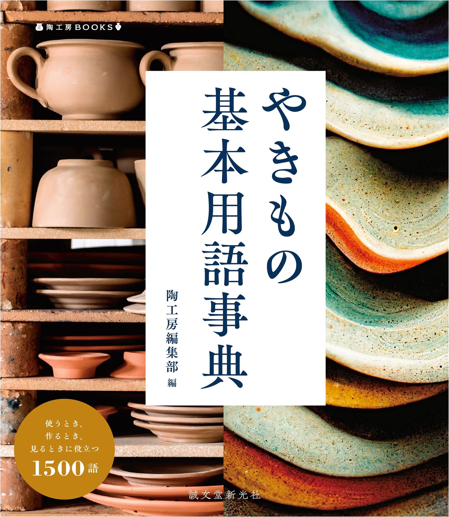 Dictionary of Ceramic Terminology: 1500 Essential Terms for Potters