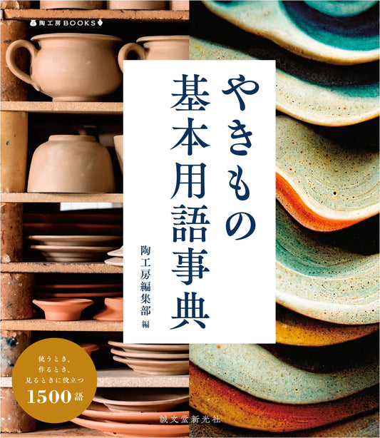 Dictionary of Ceramic Terminology: 1500 Essential Terms for Potters