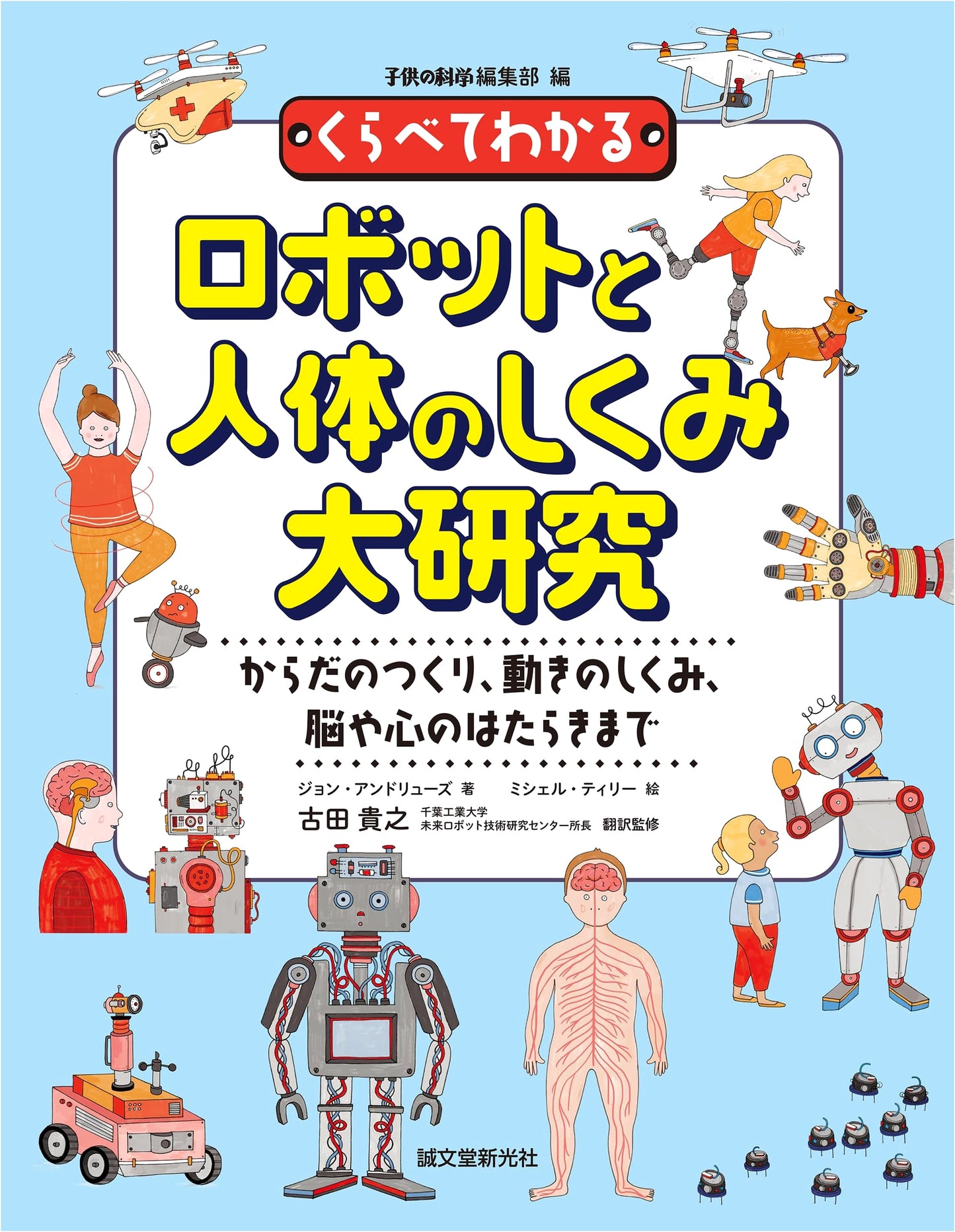 The Great Comparative Study of Robots & the Human Body: Structure, Movement, Brain, & Mind