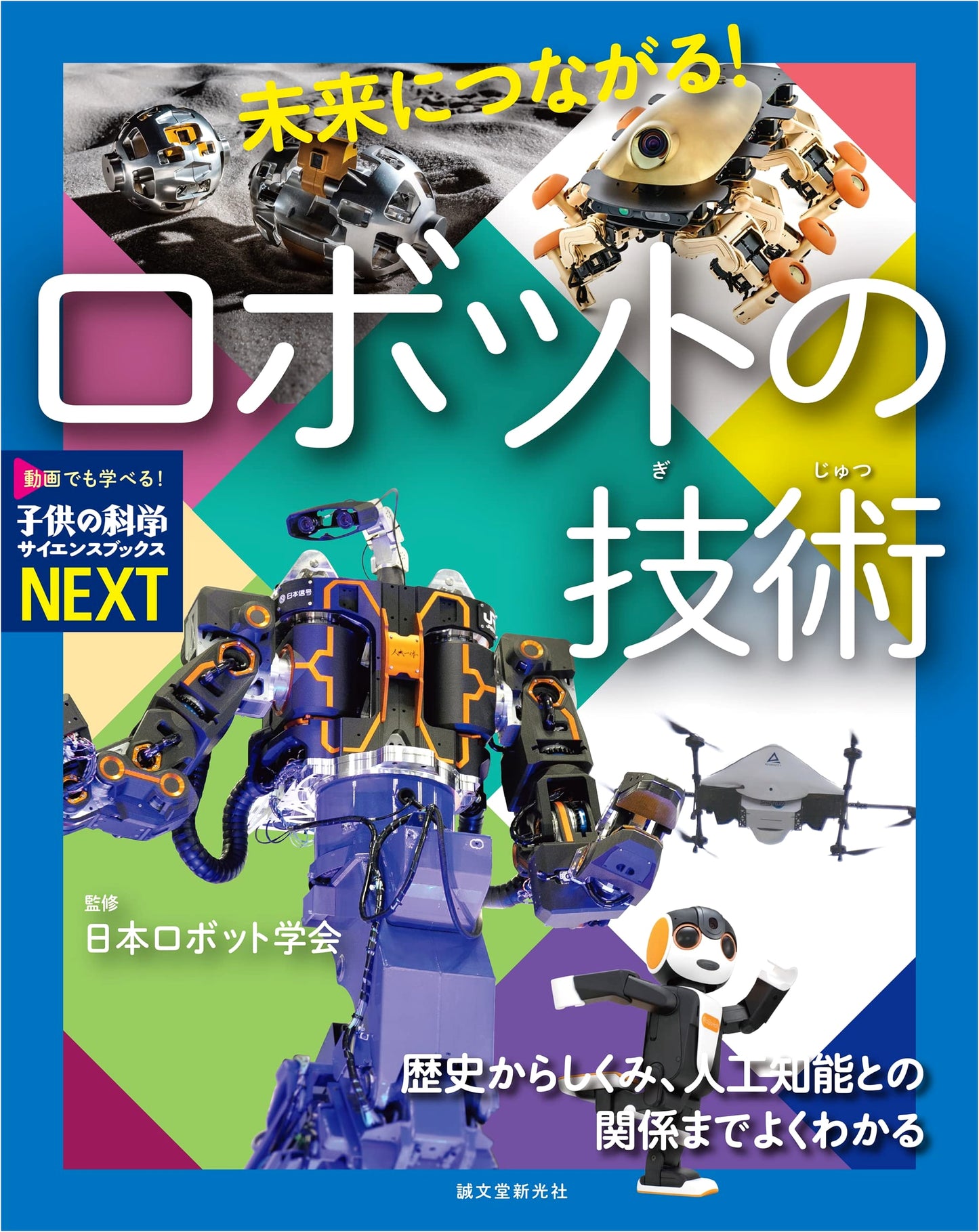 Robotics for Kids: History, Mechanisms, and AI (Children's Science Books NEXT)
