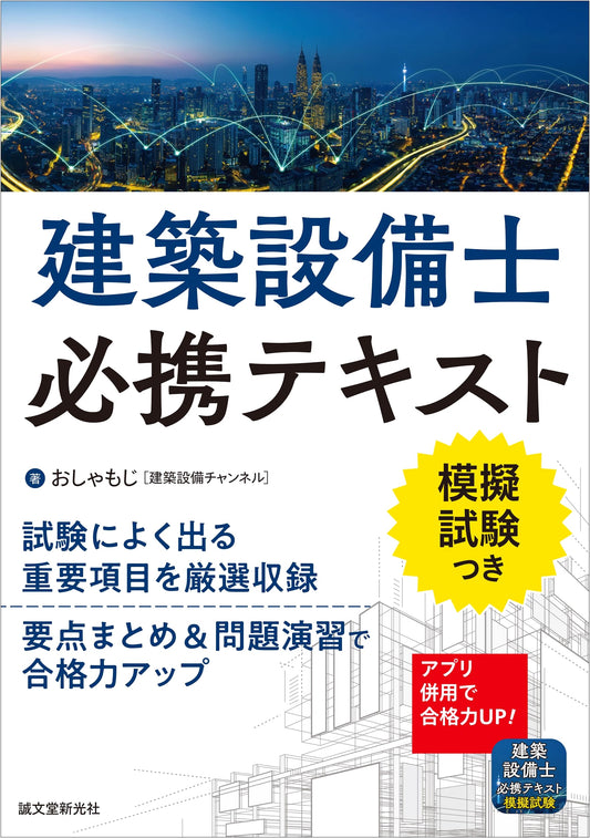 Architectural Equipment Engineer's Essential Text by Oshamoji