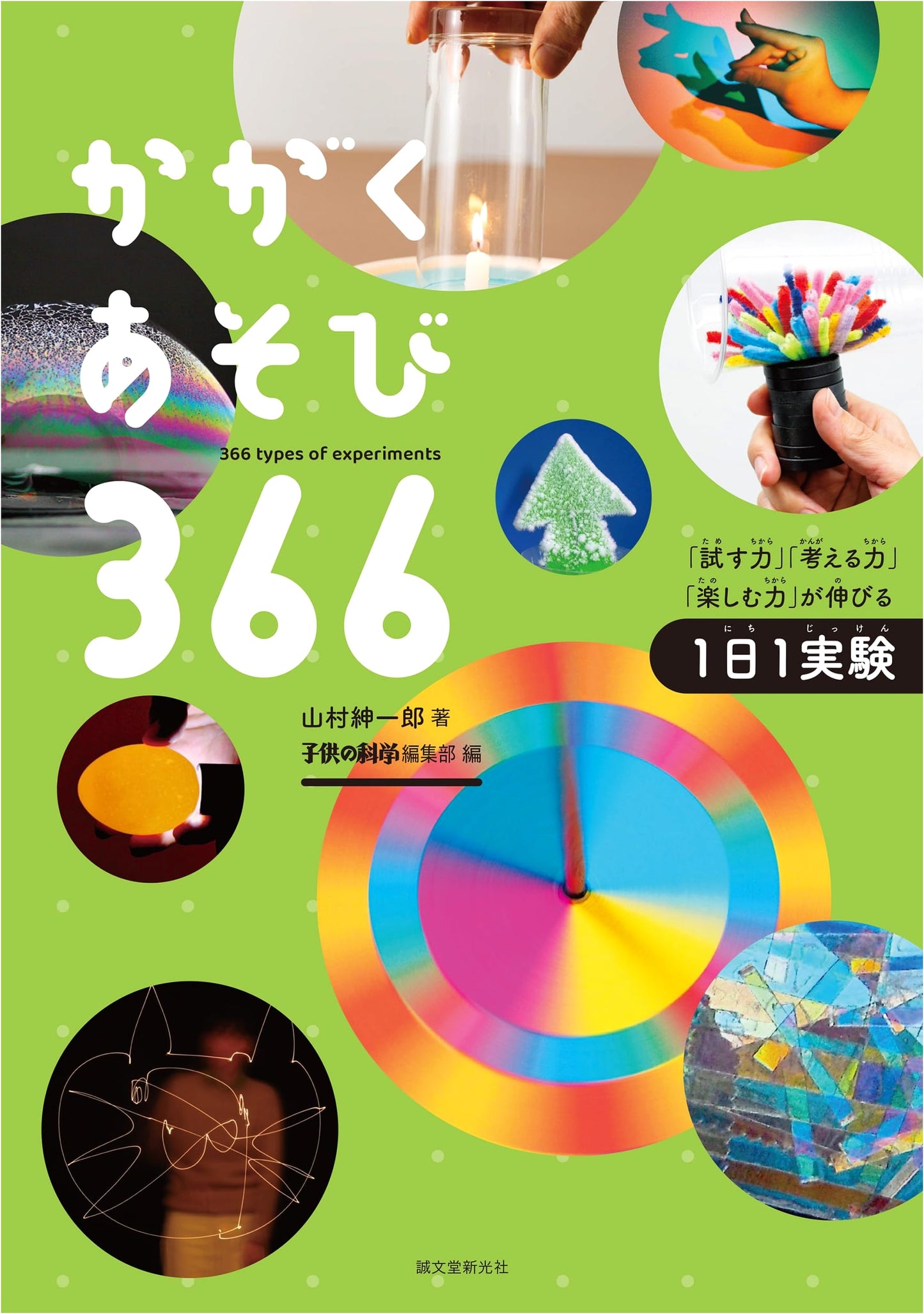 366 Science Experiments: Boost Testing, Thinking, and Enjoyment Skills - Shinichiro Yamamura