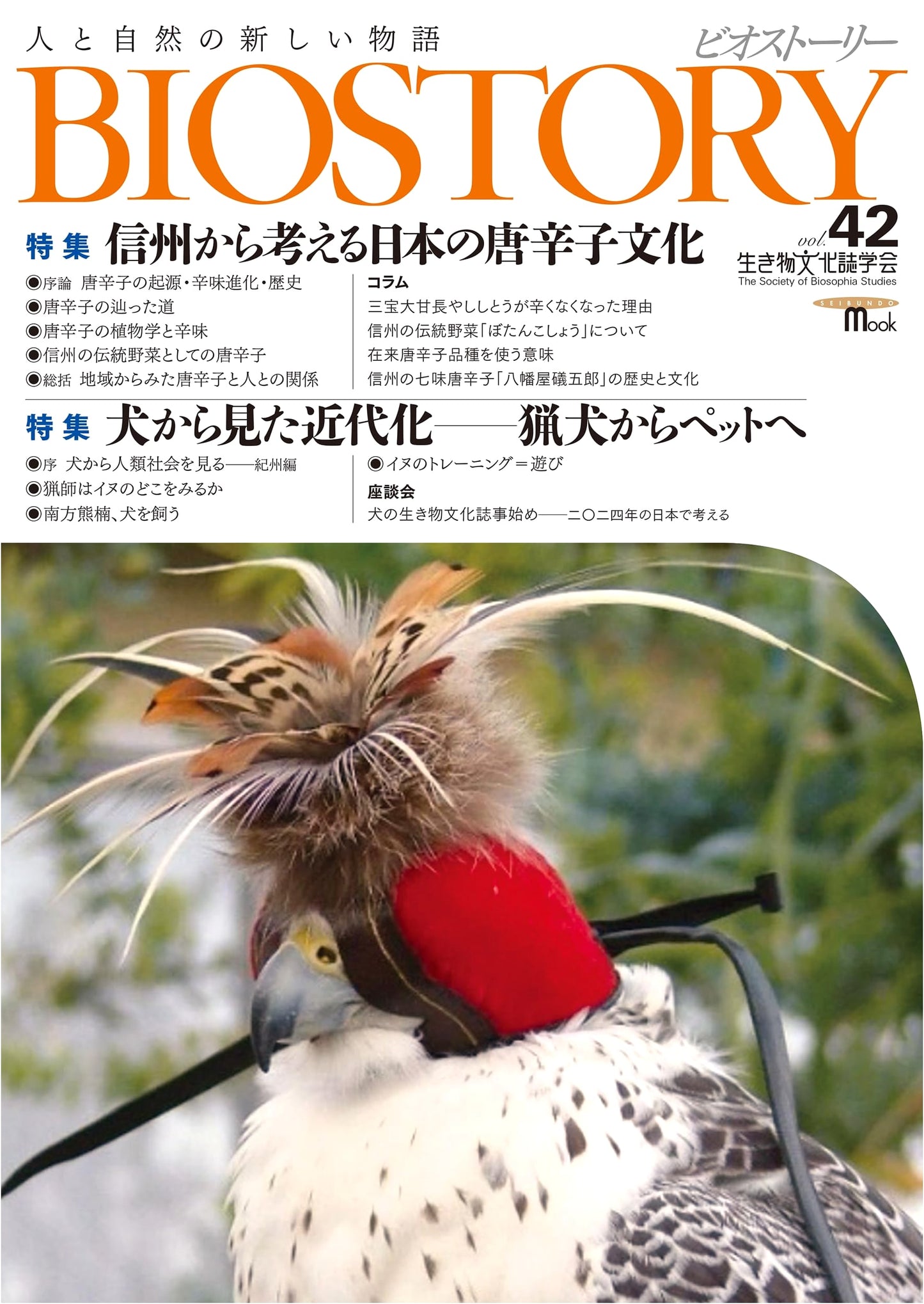 BIOSTORY Vol. 42: A New Story of Humans and Nature (SEIBUNDO MOOK)