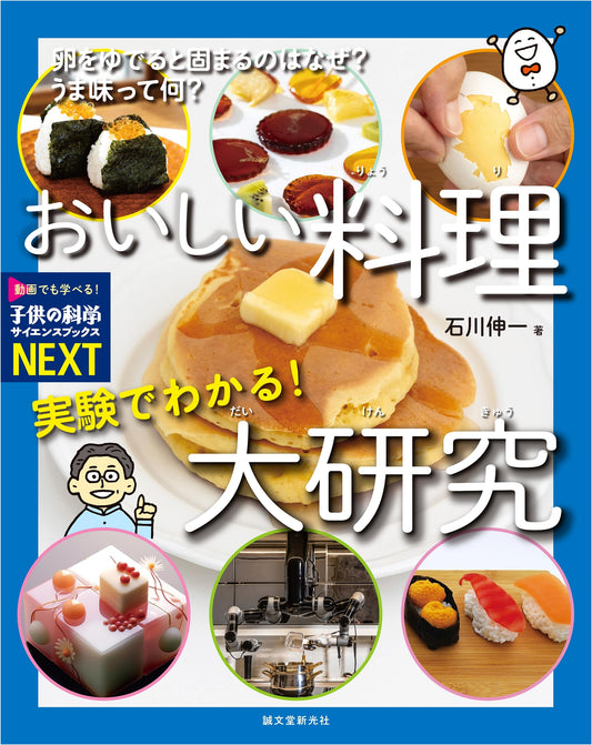 Learn with Experiments! The Science of Delicious Cooking: Eggs, Umami & More