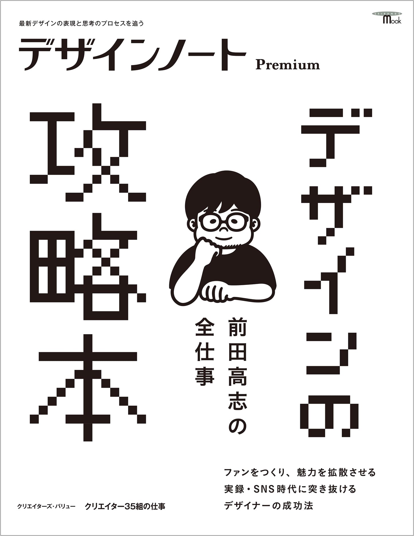 Design Note Premium: Takashi Maeda's Complete Works - A Strategy Guide to Modern Design