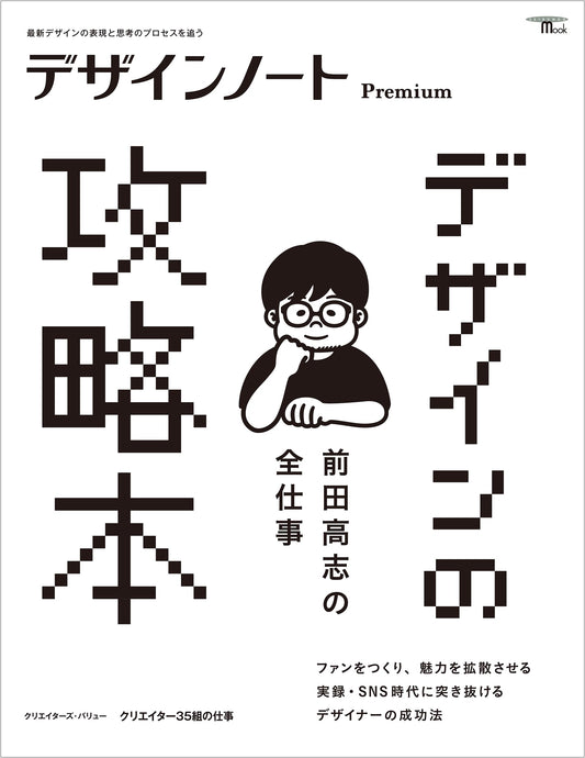 Design Note Premium: Takashi Maeda's Complete Works - A Strategy Guide to Modern Design