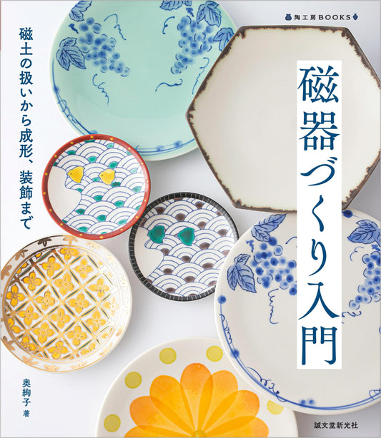 An Introduction to Porcelain Making by Ayako Oku