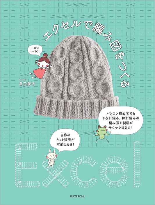 Create Knitting Charts with Excel: Beginner's Guide by Asako Takeda