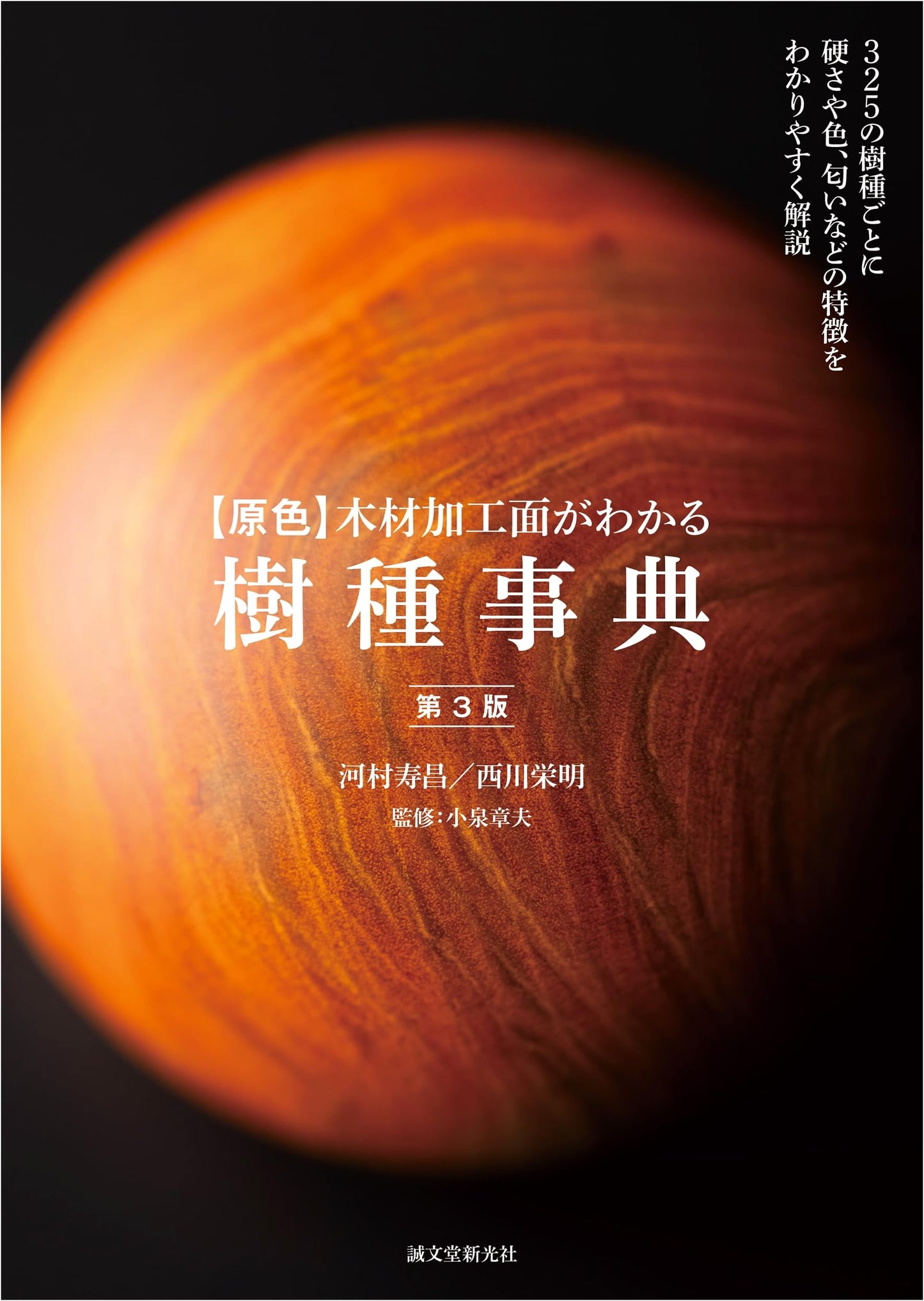 Full Color Wood Species Encyclopedia: Understanding Processed Surfaces (3rd Edition)