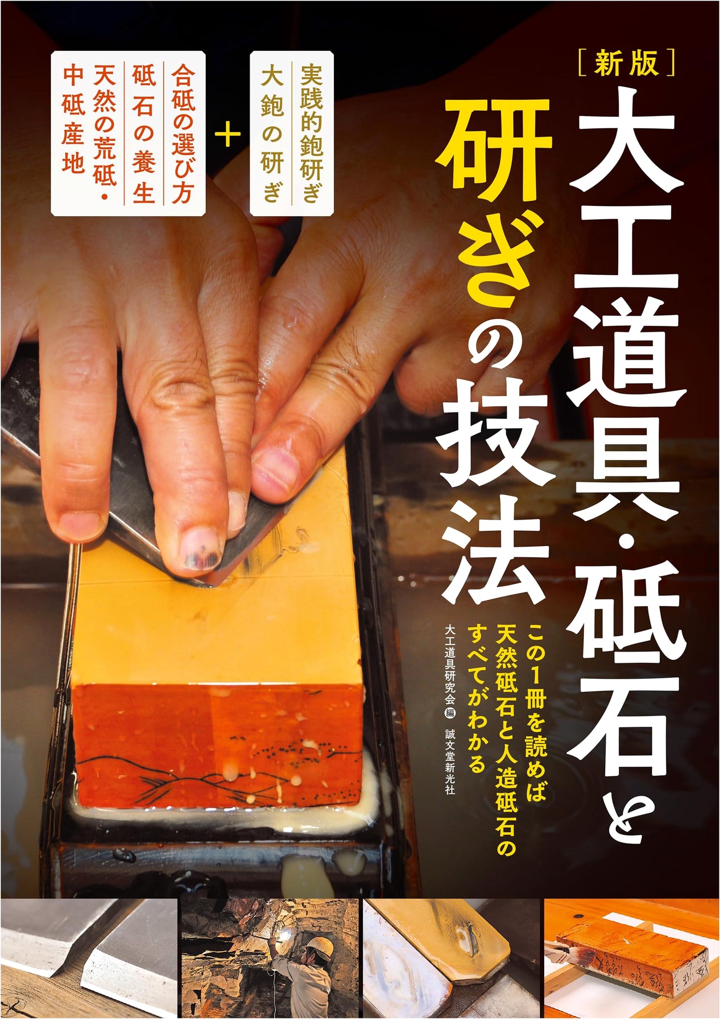 New Edition: Carpenter's Tools, Whetstones, and Sharpening Techniques